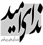ماهنامه ندای امید