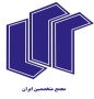 مجمع متخصصین ایران